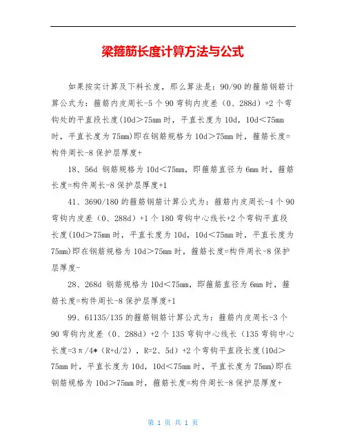 梁箍筋长度计算方法与公式