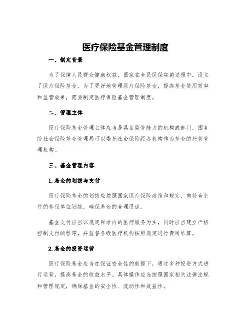 医疗保险基金管理制度