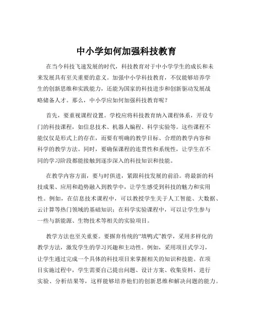 中小学如何加强科技教育