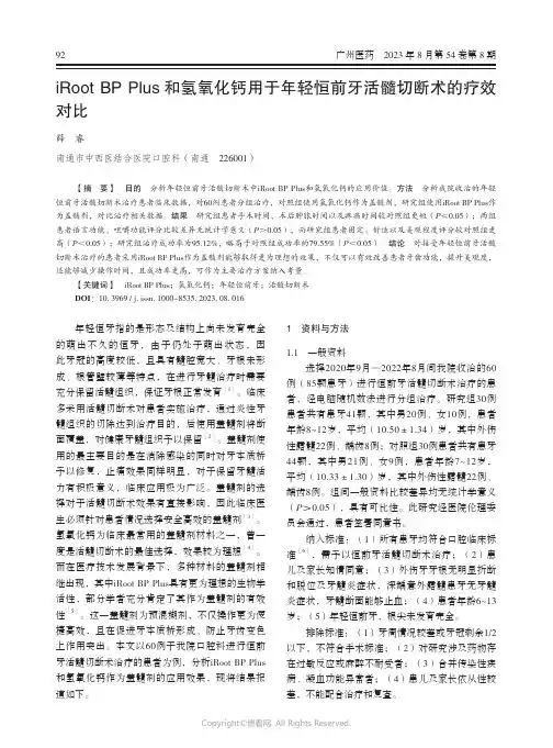 iRoot_BP_Plus_和氢氧化钙用于年轻恒前牙活髓切断术的疗效对比