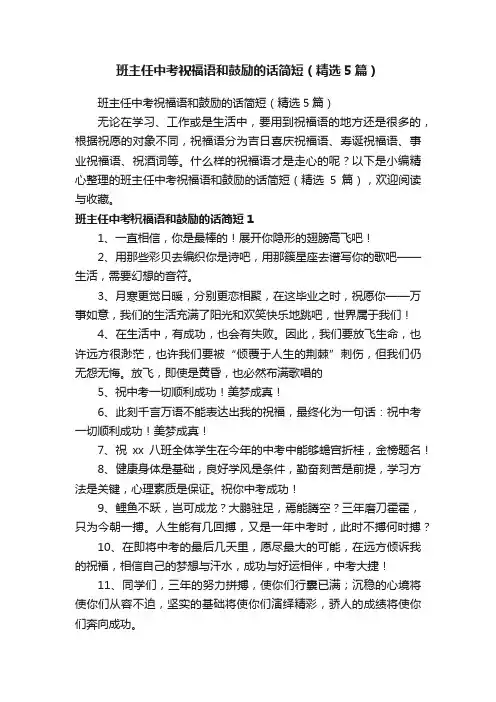 班主任中考祝福语和鼓励的话简短（精选5篇）