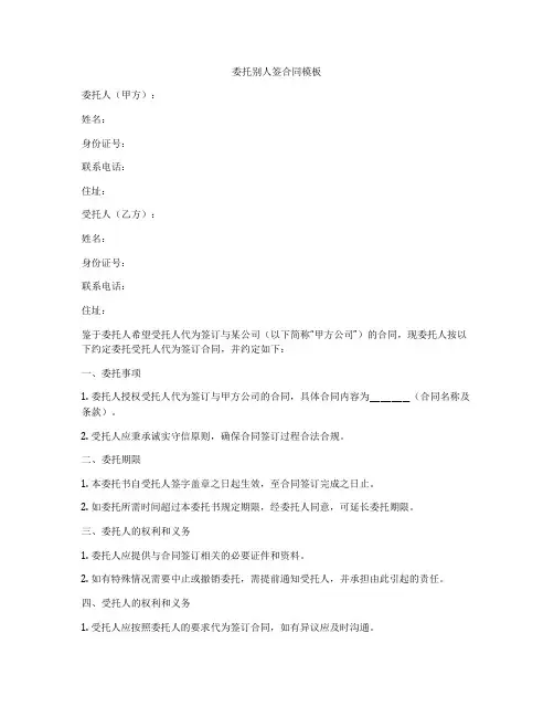 委托别人签合同模板