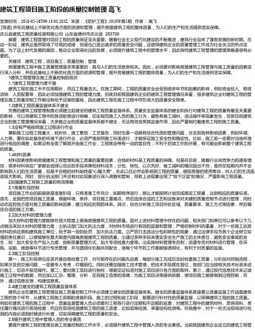建筑工程项目施工阶段的质量控制管理 高飞
