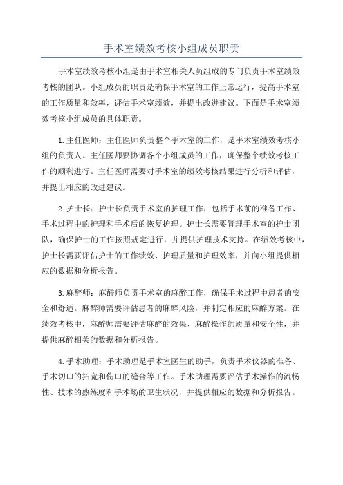 手术室绩效考核小组成员职责