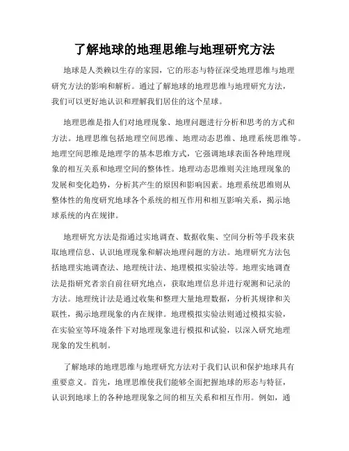 了解地球的地理思维与地理研究方法