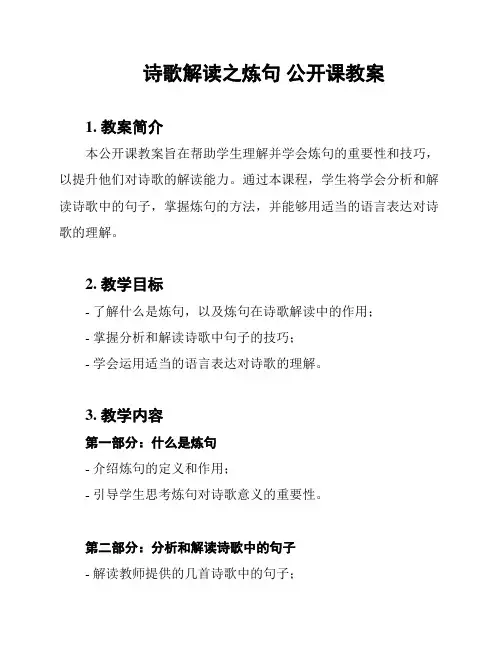 诗歌解读之炼句 公开课教案