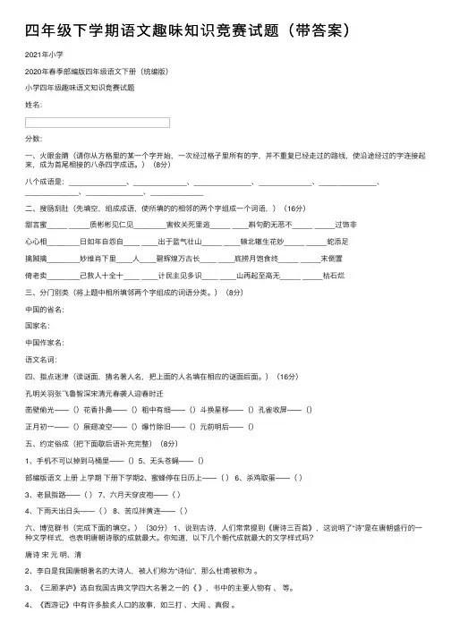 四年级下学期语文趣味知识竞赛试题（带答案）