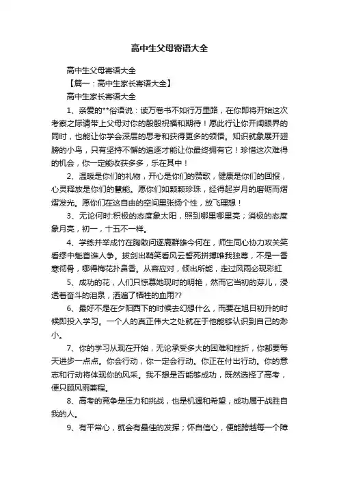 高中生父母寄语大全