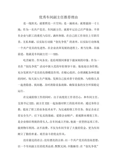 优秀车间副主任推荐理由