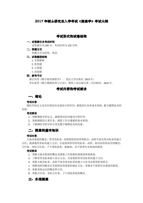 2017年硕士研究生入学考试测量学考试大纲