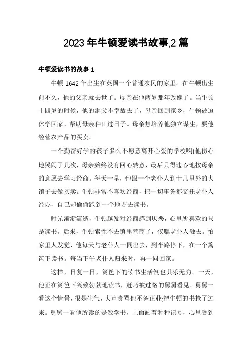 2023年牛顿爱读书故事,2篇