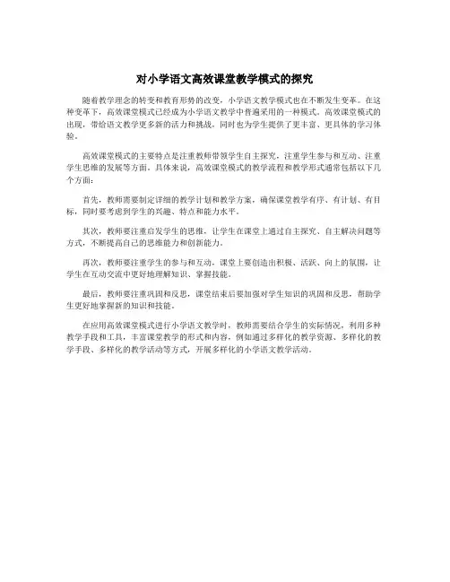 对小学语文高效课堂教学模式的探究