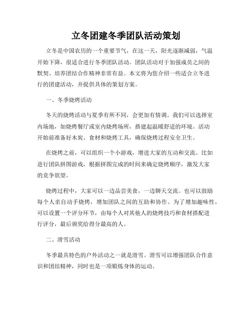立冬团建冬季团队活动策划