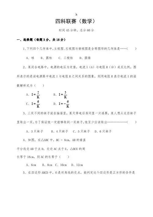 《四科联赛(数学)》word版