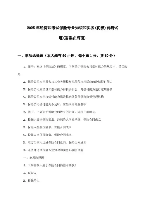保险专业知识和实务经济师考试(初级)试题及解答参考(2025年)