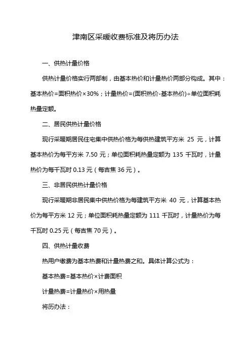 津南区采暖收费标准及将历办法