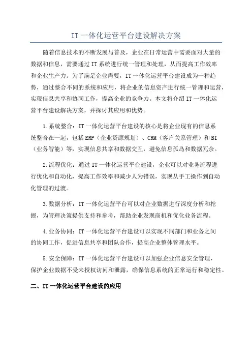 IT一体化运营平台建设解决方案