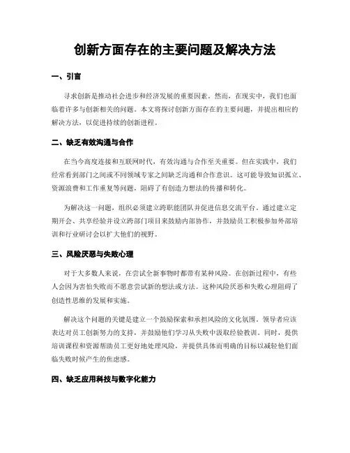 创新方面存在的主要问题及解决方法