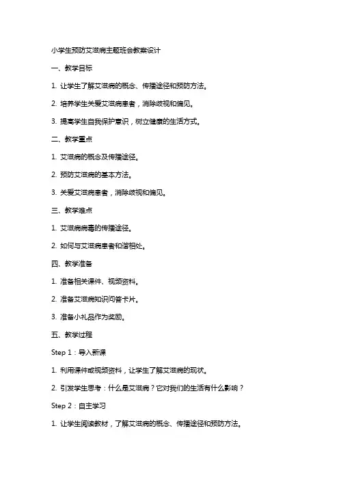 小学生预防艾滋病主题班会教案设计