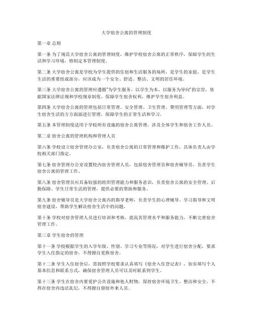 大学宿舍公寓的管理制度