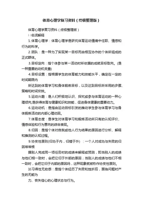 体育心理学复习资料（终极整理版）