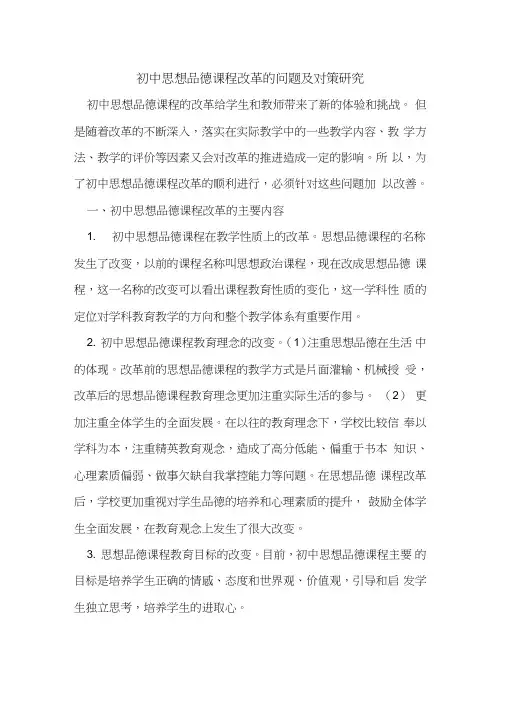 初中思想品德课程改革的问题及对策研究