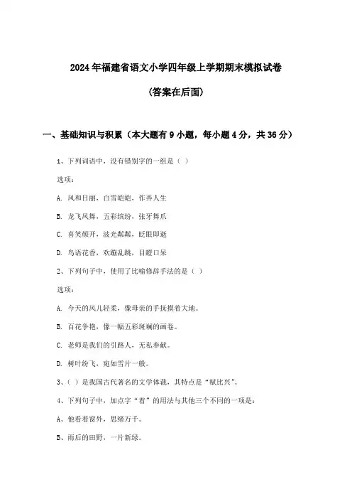 2024年福建省小学四年级上学期期末语文试卷及答案指导