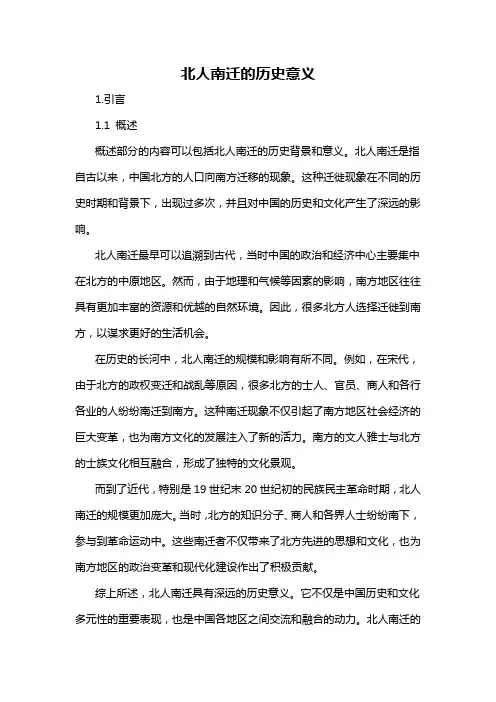 北人南迁的历史意义