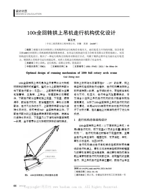 100t 全回转拱上吊机走行机构优化设计