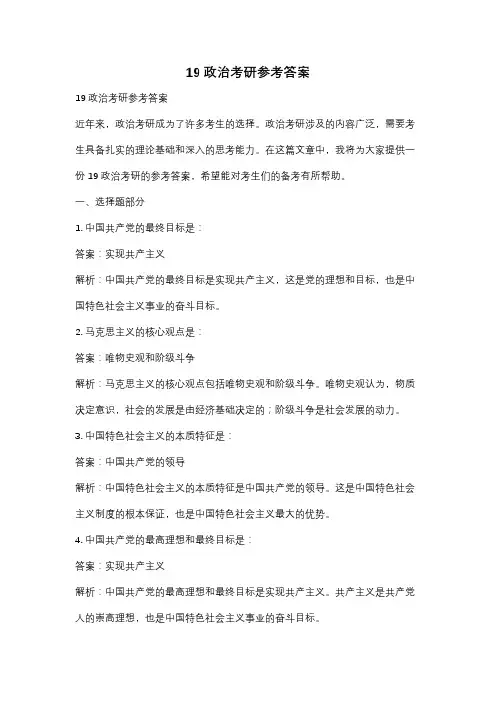 19政治考研参考答案