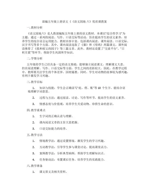 部编五年级上册语文《《语文园地 六》优质课教案