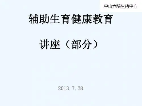 辅助生殖技术科普PPT(第二部分)