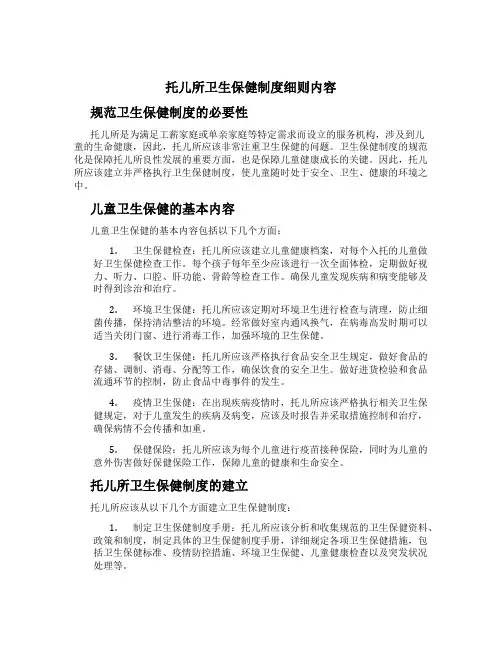 托儿所卫生保健制度细则内容