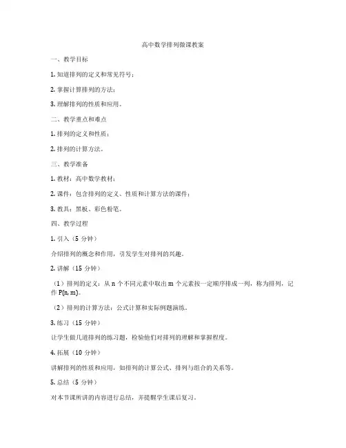 高中数学排列微课教案