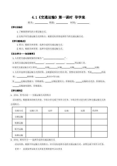 4.1交通运输(第1课时) (导学案)-八年级地理上册同步备课系列(人教版)_1