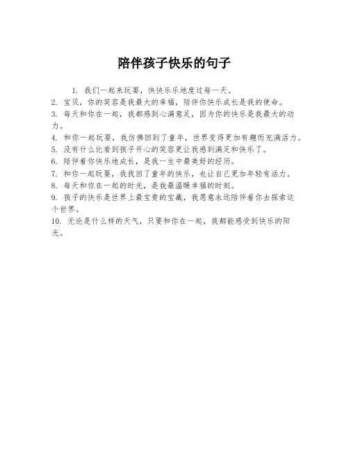 陪伴孩子快乐的句子