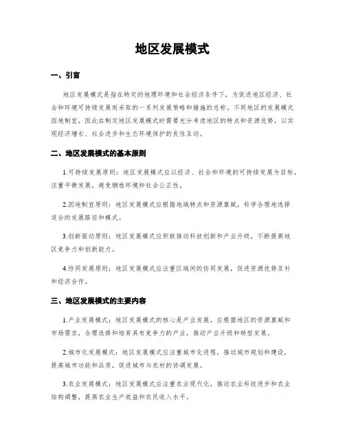 地区发展模式