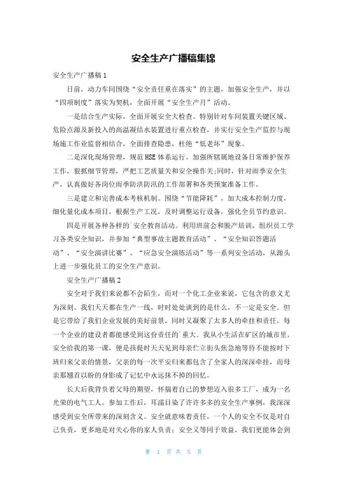 安全生产广播稿集锦