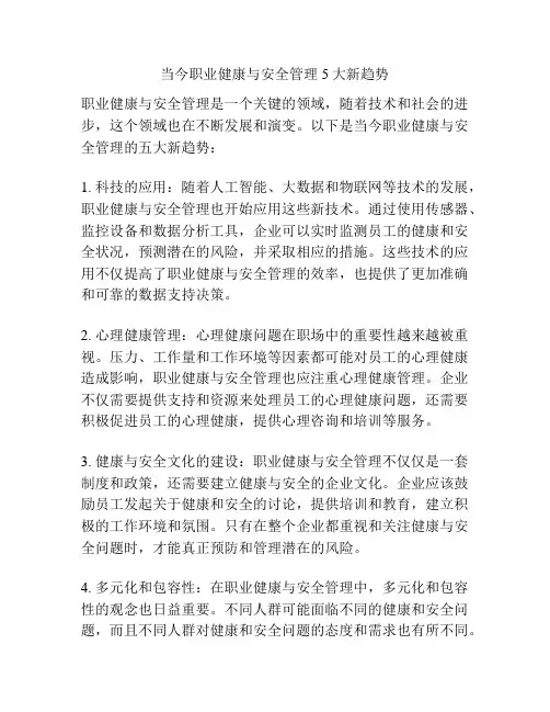 当今职业健康与安全管理5大新趋势