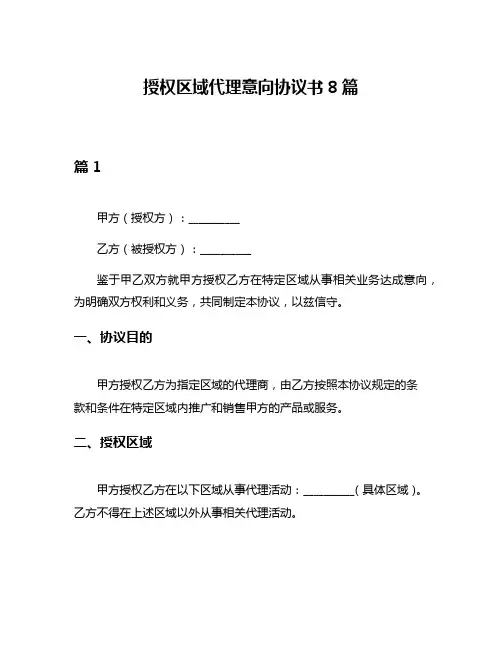 授权区域代理意向协议书8篇