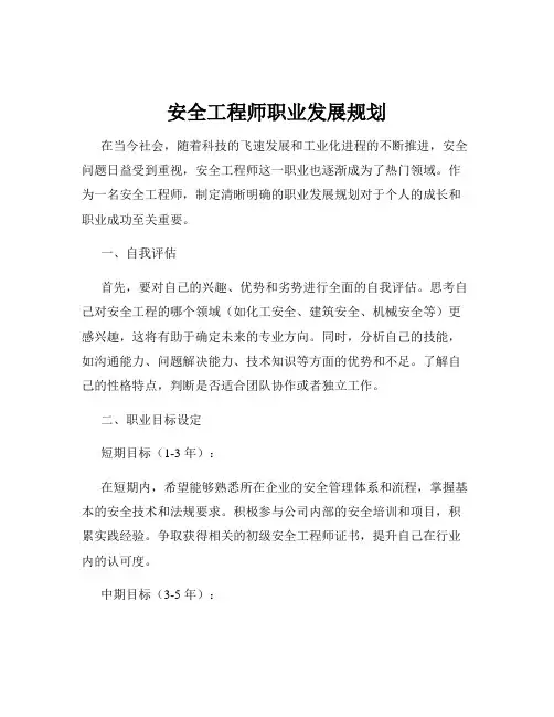 安全工程师职业发展规划