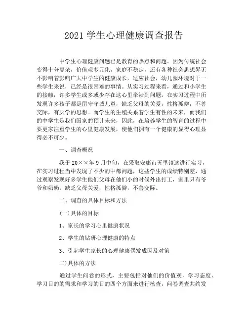 2021学生心理健康调查报告
