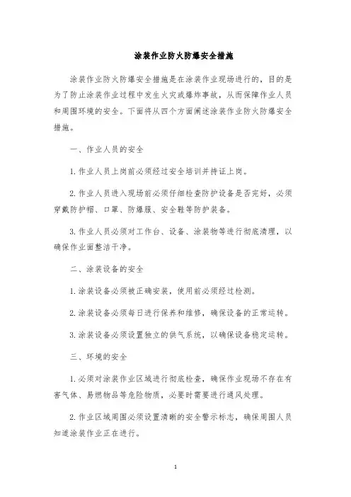 涂装作业防火防爆安全措施