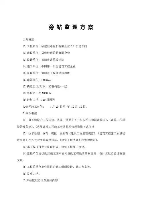 钢构旁站监理方案