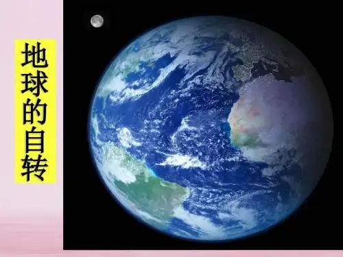 七年级科学下册第4章地球和宇宙4.2地球的自转课件新版浙教版