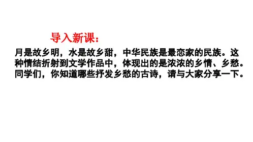 第4课《乡愁》课件(39张ppt)++2022-2023学年部编版语文九年级上册