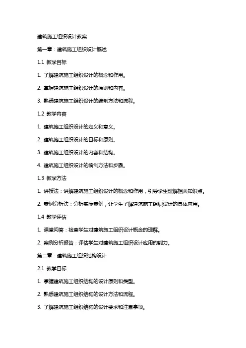 建筑施工组织设计教案