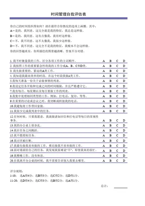 时间管理自我评估表