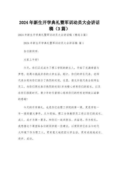 2024年新生开学典礼暨军训动员大会讲话稿(3篇)