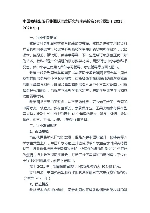 中国教辅出版行业现状深度研究与未来投资分析报告（2022-2029年）